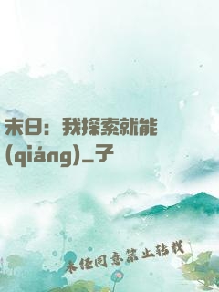 末日：我探索就能變強(qiáng)